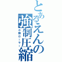 とあるえんの強制圧縮（小顔ローラー）