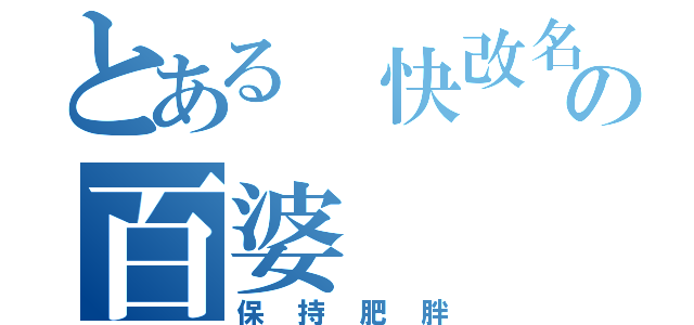 とある 快改名の百婆（保持肥胖）