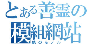 とある善霊の模組網站（銃のモデル）