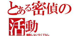 とある密偵の活動（報告しないろくでなし）