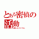 とある密偵の活動（報告しないろくでなし）