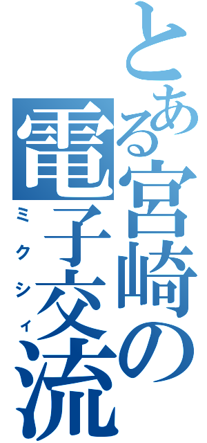 とある宮崎の電子交流（ミクシィ）