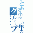 とある小学５年のグループ（友情物語）