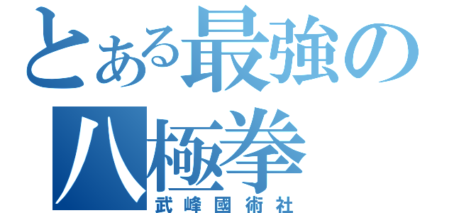 とある最強の八極拳（武峰國術社）