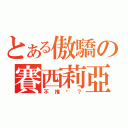 とある傲驕の賽西莉亞（不推嗎？）