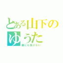 とある山下のゆうた（誰にも負けない）