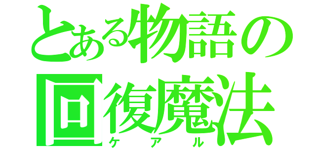 とある物語の回復魔法（ケアル）