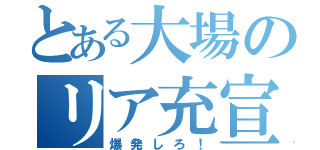 とある大場のリア充宣言（爆発しろ！）