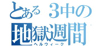 とある３中の地獄週間（ヘルウィーク）