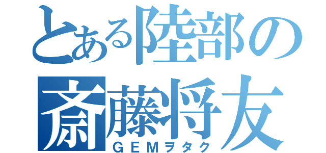 とある陸部の斎藤将友（ＧＥＭヲタク）