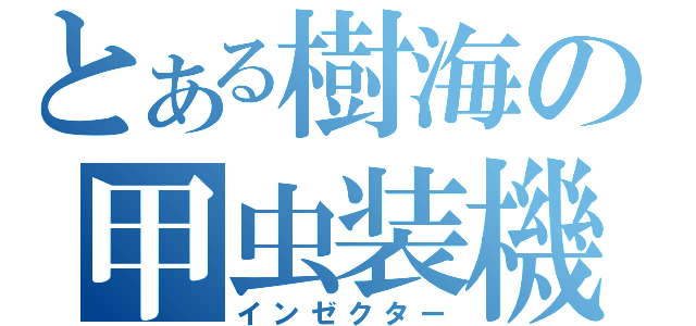 とある樹海の甲虫装機（インゼクター）