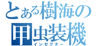 とある樹海の甲虫装機（インゼクター）