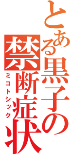 とある黒子の禁断症状（ミコトシック）