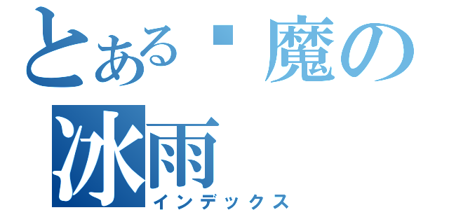 とある恶魔の冰雨（インデックス）