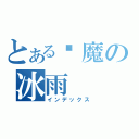 とある恶魔の冰雨（インデックス）