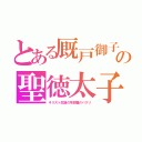 とある厩戸御子の聖徳太子（キリスト生誕の羊部屋のパクリ）