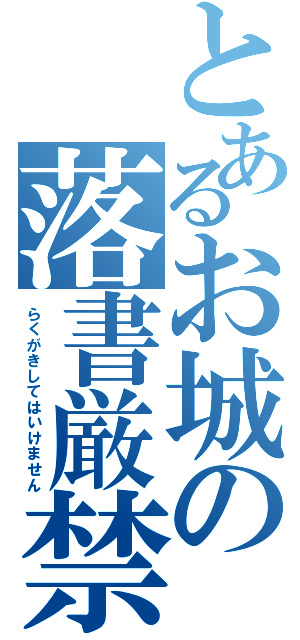 とあるお城の落書厳禁（らくがきしてはいけません）