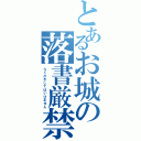 とあるお城の落書厳禁（らくがきしてはいけません）