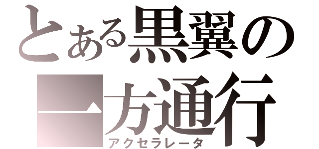 とある黒翼の一方通行（アクセラレータ）