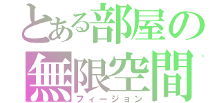 とある部屋の無限空間（フィージョン）