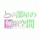 とある部屋の無限空間（フィージョン）