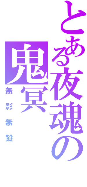 とある夜魂の鬼冥（無影無蹤）