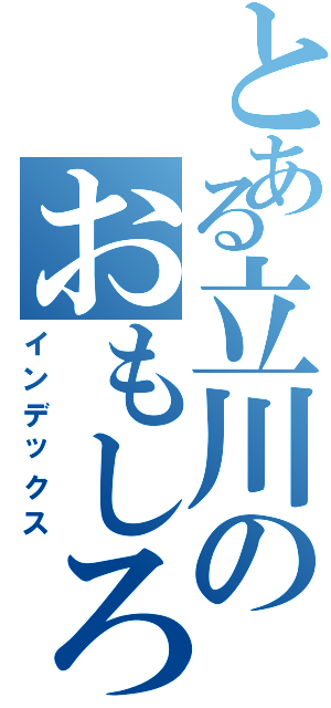 とある立川のおもしろ画像（インデックス）