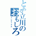 とある立川のおもしろ画像（インデックス）