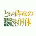 とある砕竜の特殊個体（臨海ブラキ）