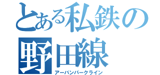 とある私鉄の野田線（アーバンパークライン）