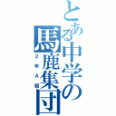 とある中学の馬鹿集団（２年Ａ組）