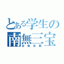 とある学生の南無三宝（合格祈願）