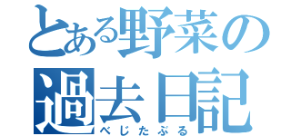 とある野菜の過去日記（べじたぶる）