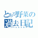 とある野菜の過去日記（べじたぶる）