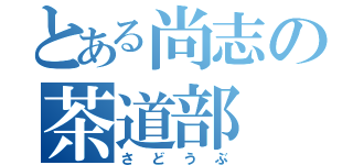 とある尚志の茶道部（さどうぶ）