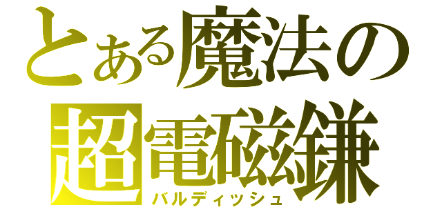 とある魔法の超電磁鎌（バルディッシュ）