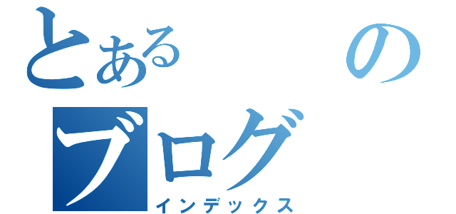 とあるのブログ（インデックス）