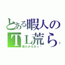 とある暇人のＴＬ荒らし（暇だからさっ☻）