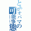 とあるオバマの可能事態（イエスウィーキャン）