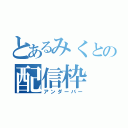 とあるみくとの配信枠（アンダーバー）