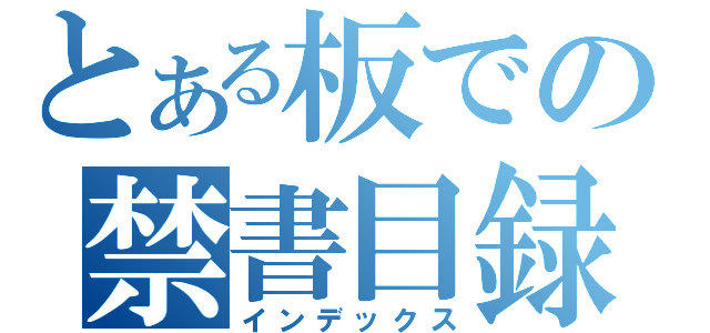 とある板での禁書目録（インデックス）