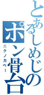 とあるしめじのポン骨台風（ニクノカベー）