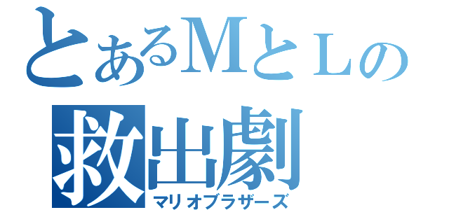 とあるＭとＬの救出劇（マリオブラザーズ）