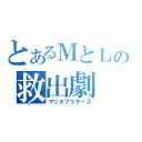 とあるＭとＬの救出劇（マリオブラザーズ）