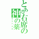 とある右席の神の薬（ラファエル）