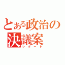 とある政治の決議案（レポート）