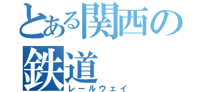 とある関西の鉄道（レールウェイ）