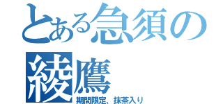 とある急須の綾鷹（期間限定、抹茶入り）