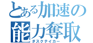 とある加速の能力奪取（ダスクテイカー）