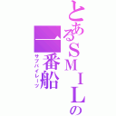 とあるＳＭＩＬＥの一番船（サブパイレーツ）